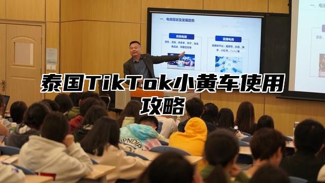 泰国TikTok小黄车使用攻略