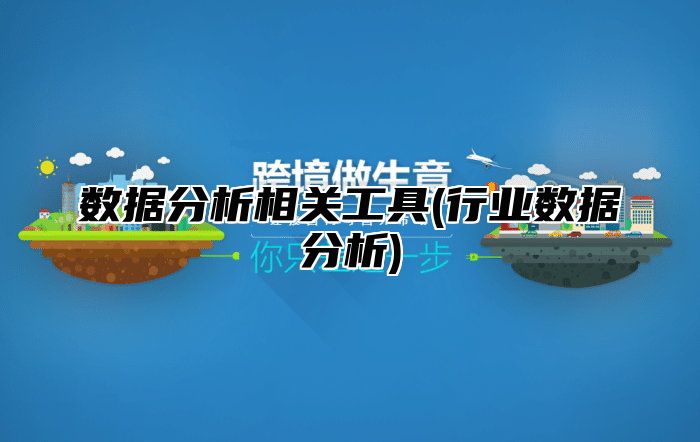数据分析相关工具(行业数据分析)