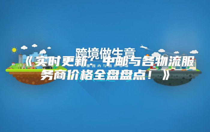 实时更新：中邮与各物流服务商价格全盘盘点！