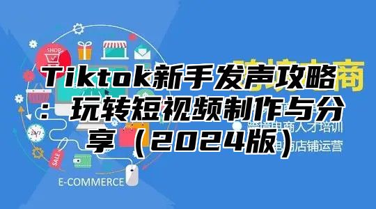 Tiktok新手发声攻略：玩转短视频制作与分享2025版