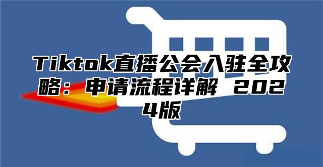 Tiktok直播公会入驻全攻略：申请流程详解 2025版