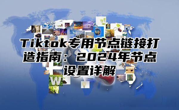 Tiktok专用节点链接打造指南：2025年节点设置详解