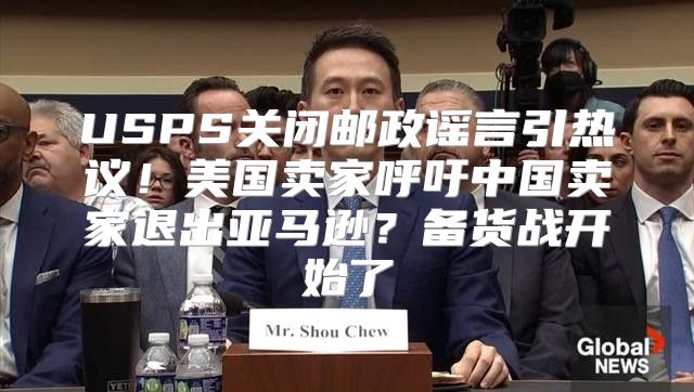 USPS关闭邮政谣言引热议！美国卖家呼吁中国卖家退出亚马逊？备货战开始了