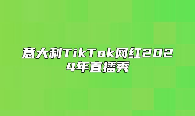 意大利TikTok网红2025年直播秀