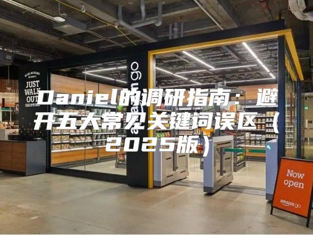 Daniel的调研指南：避开五大常见关键词误区2025版