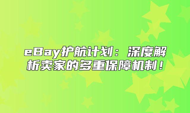 eBay护航计划：深度解析卖家的多重保障机制！