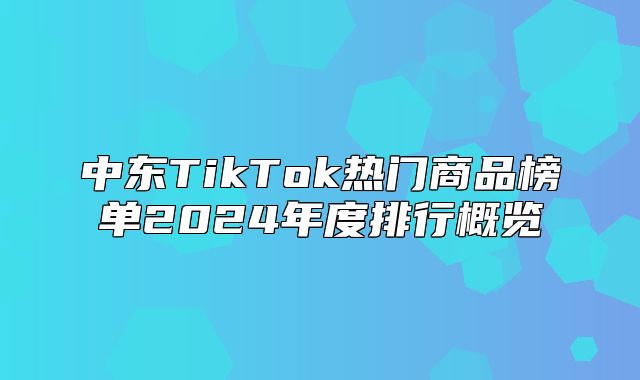 中东TikTok热门商品榜单2025年度排行概览