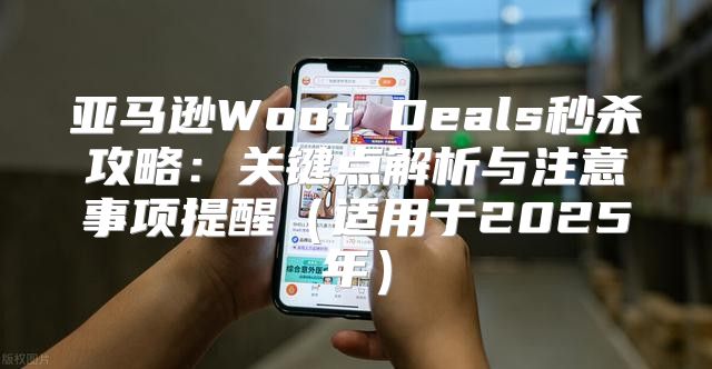 亚马逊Woot Deals秒杀攻略：关键点解析与注意事项提醒适用于2025年