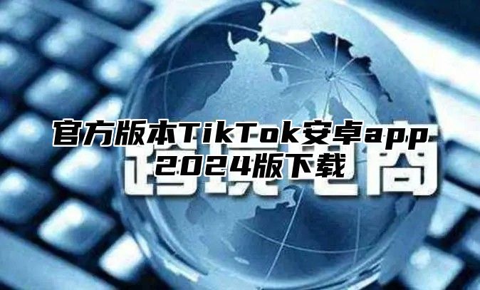 官方版本TikTok安卓app 2025版下载