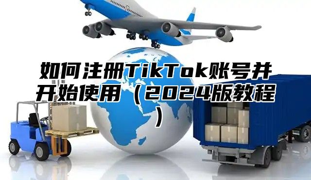 如何注册TikTok账号并开始使用2025版教程