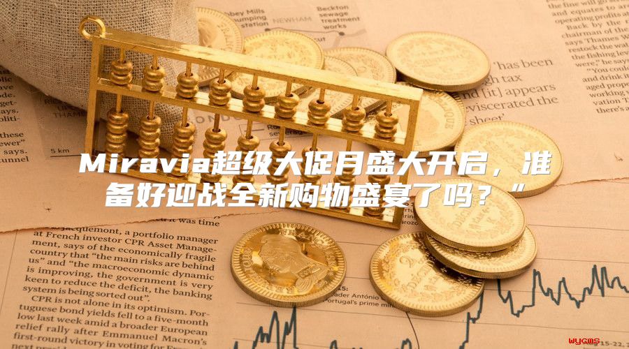 Miravia超级大促月盛大开启，准备好迎战全新购物盛宴了吗？”