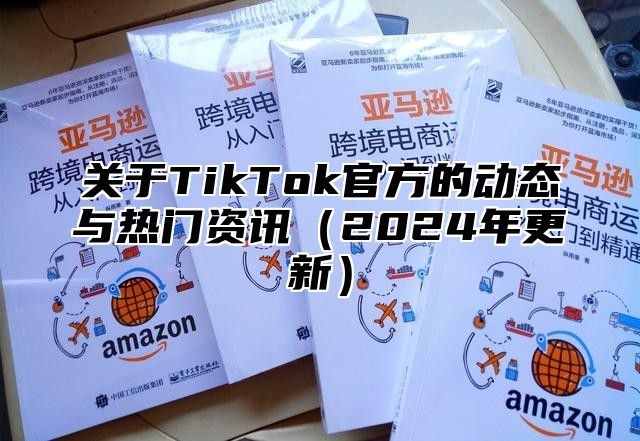 关于TikTok官方的动态与热门资讯2025年更新