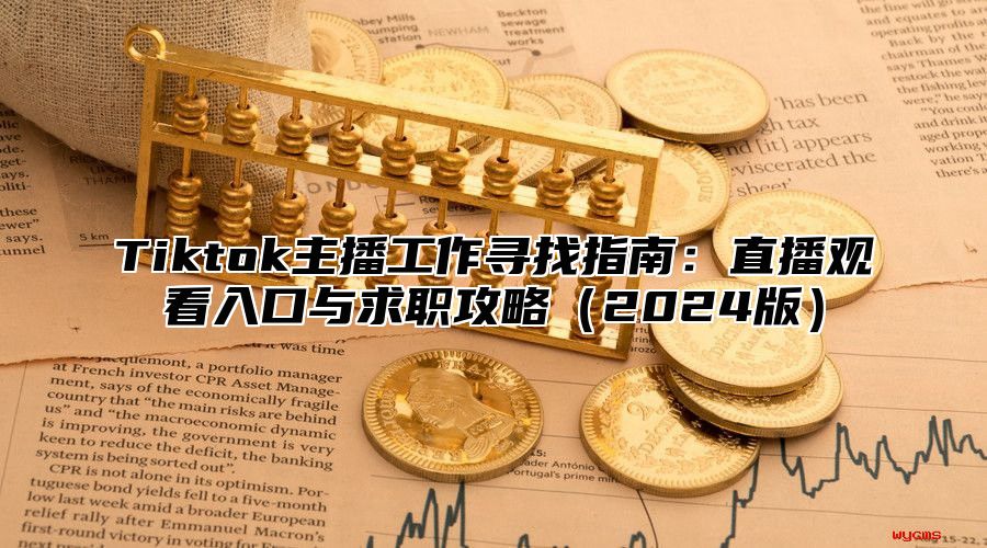 Tiktok主播工作寻找指南：直播观看入口与求职攻略2025版