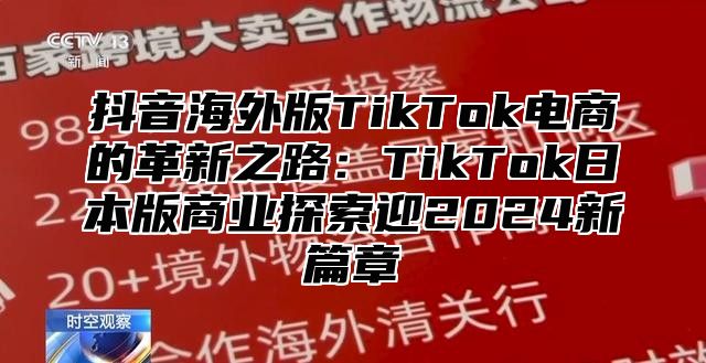 抖音海外版TikTok电商的革新之路：TikTok日本版商业探索迎2025新篇章
