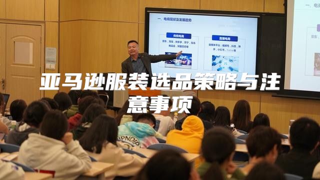 亚马逊服装选品策略与注意事项