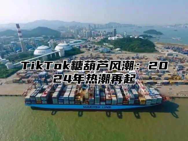 TikTok糖葫芦风潮：2025年热潮再起