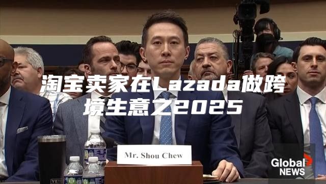淘宝卖家在Lazada做跨境生意之2025