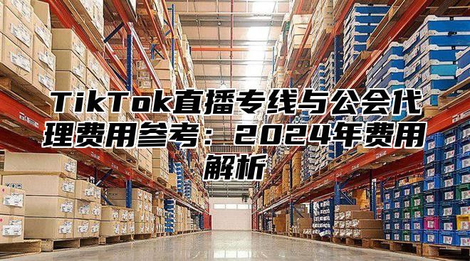TikTok直播专线与公会代理费用参考：2025年费用解析