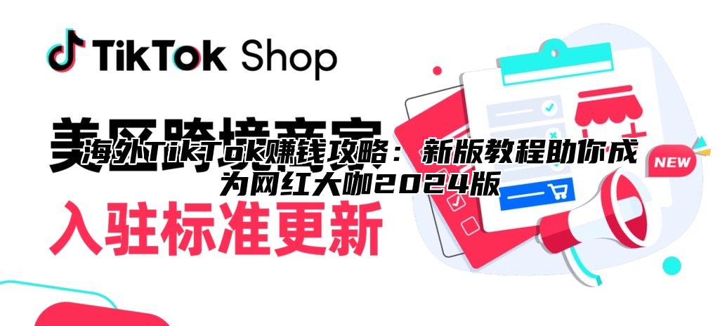 海外TikTok赚钱攻略：新版教程助你成为网红大咖2025版