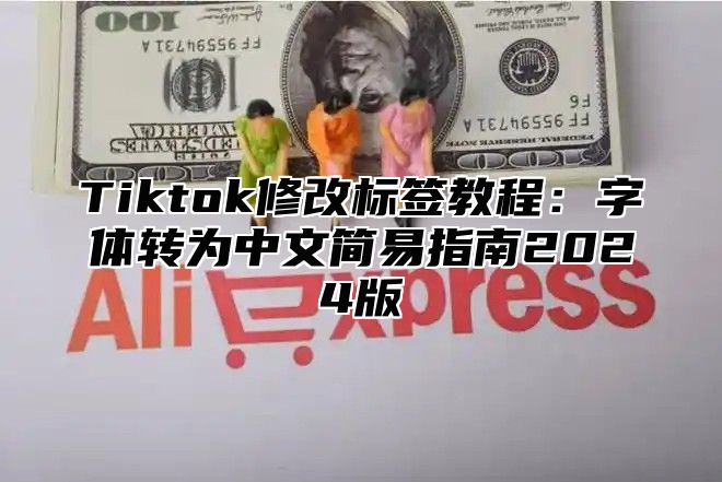 Tiktok修改标签教程：字体转为中文简易指南2025版