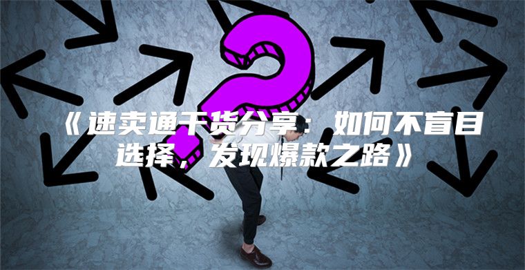 速卖通干货分享：如何不盲目选择，发现爆款之路