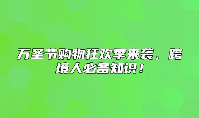 万圣节购物狂欢季来袭，跨境人必备知识！