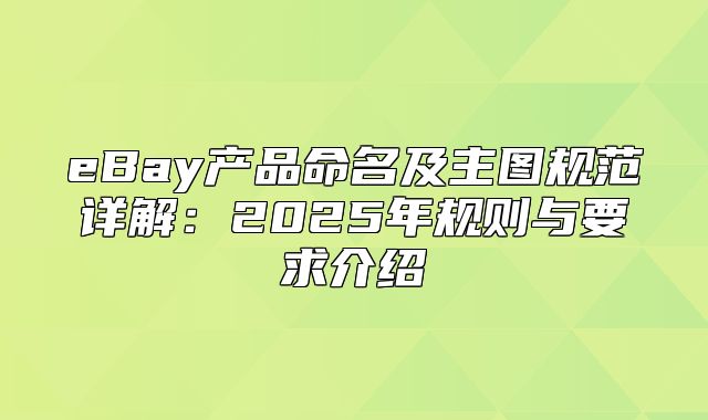 eBay产品命名及主图规范详解：2025年规则与要求介绍