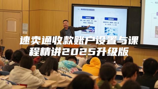 速卖通收款账户设置与课程精讲2025升级版