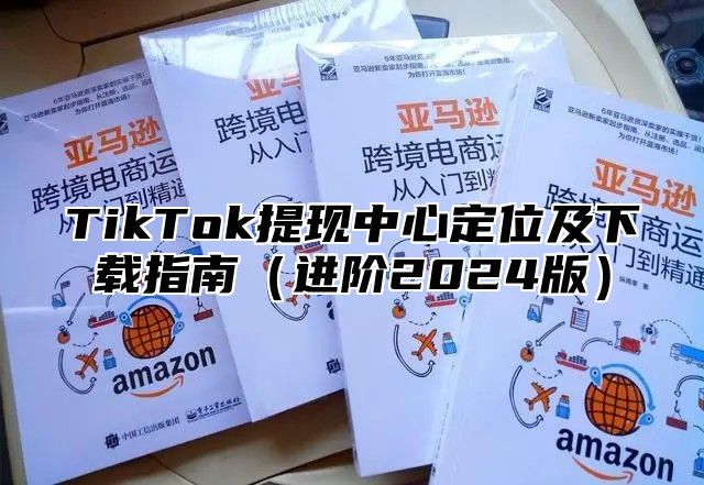 TikTok提现中心定位及下载指南进阶2025版