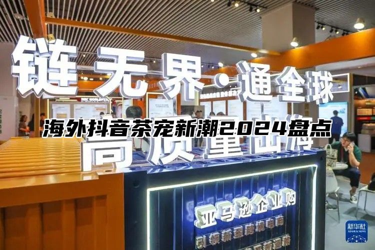 海外抖音茶宠新潮2025盘点