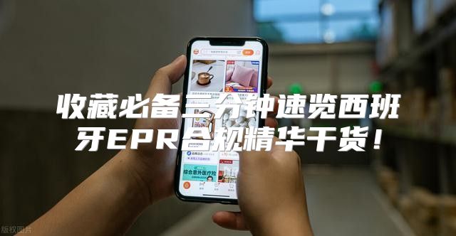 收藏必备三分钟速览西班牙EPR合规精华干货！
