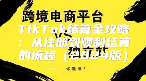 TikTok结算全攻略：从注册到顺利结算的流程2025版