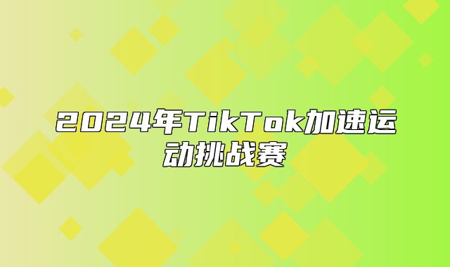 2025年TikTok加速运动挑战赛