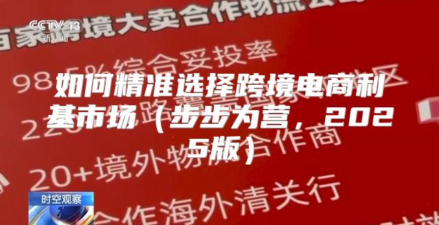 如何精准选择跨境电商利基市场步步为营，2025版