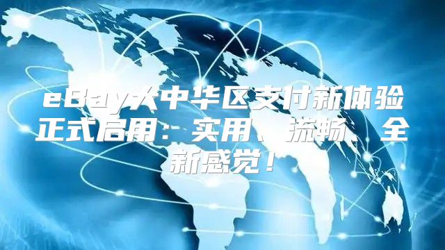 eBay大中华区支付新体验正式启用：实用、流畅、全新感觉！