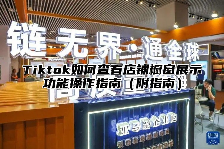 Tiktok如何查看店铺橱窗展示功能操作指南附指南