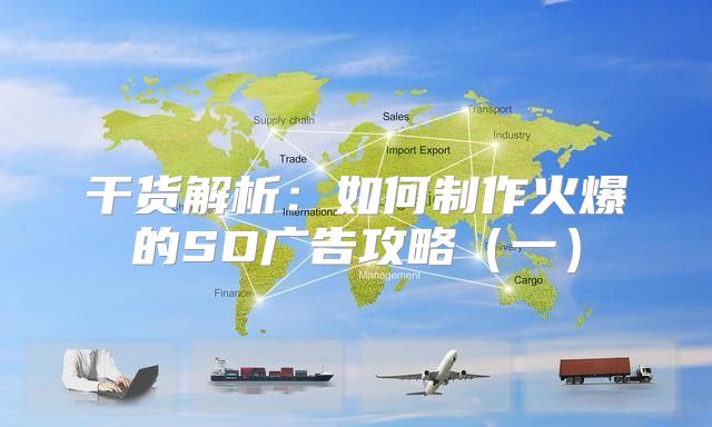 干货解析：如何制作火爆的SD广告攻略一