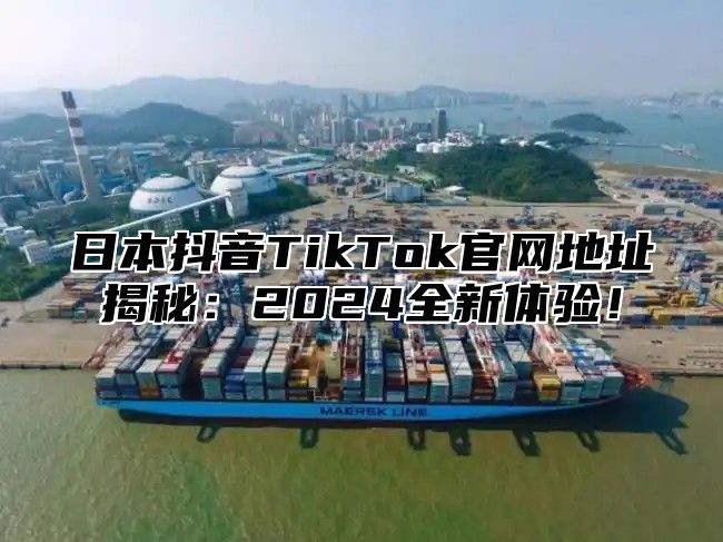 日本抖音TikTok官网地址揭秘：2025全新体验！
