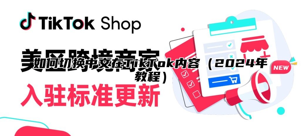 如何切换中文在TikTok内容2025年教程