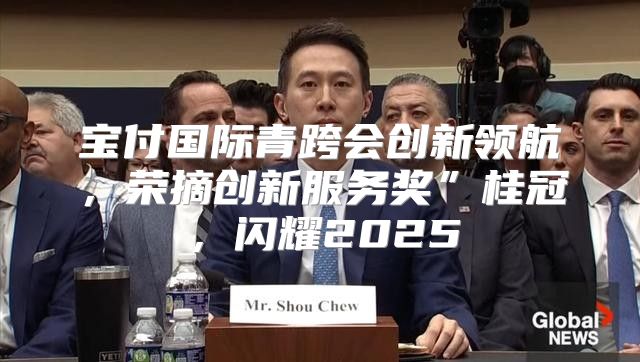 宝付国际青跨会创新领航，荣摘创新服务奖”桂冠，闪耀2025