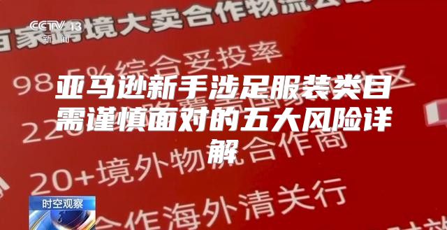 亚马逊新手涉足服装类目需谨慎面对的五大风险详解