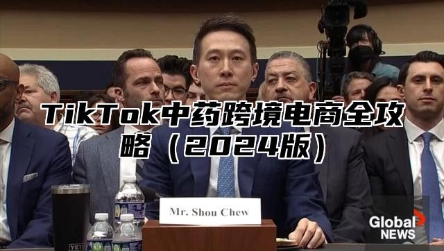 TikTok中药跨境电商全攻略2025版