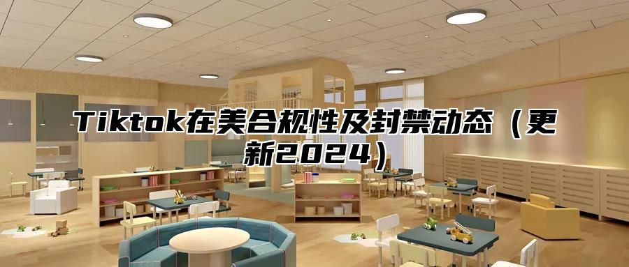 Tiktok在美合规性及封禁动态更新2025