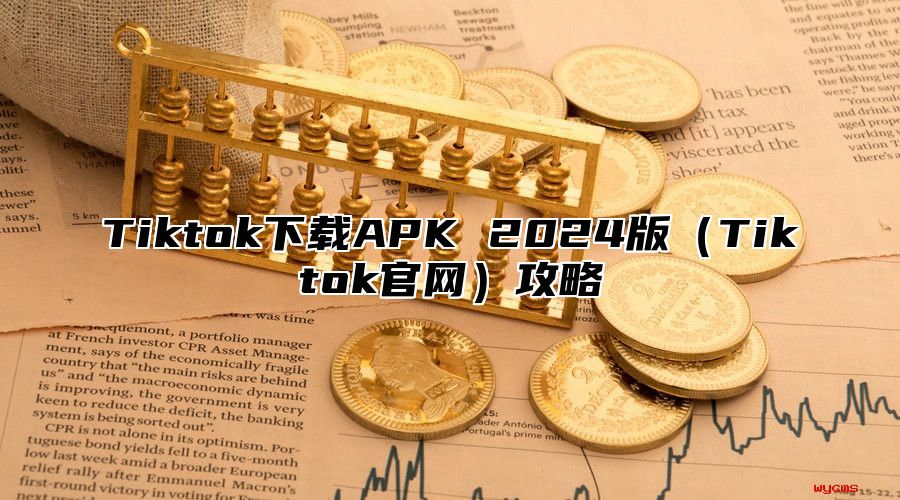 Tiktok下载APK 2025版Tiktok官网攻略