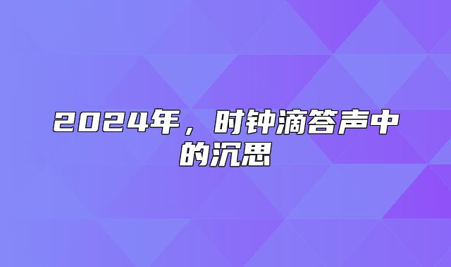 2025年，时钟滴答声中的沉思