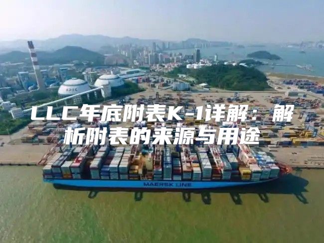 LLC年底附表K-1详解：解析附表的来源与用途