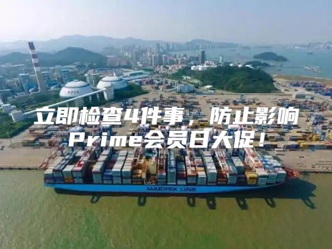立即检查4件事，防止影响Prime会员日大促！