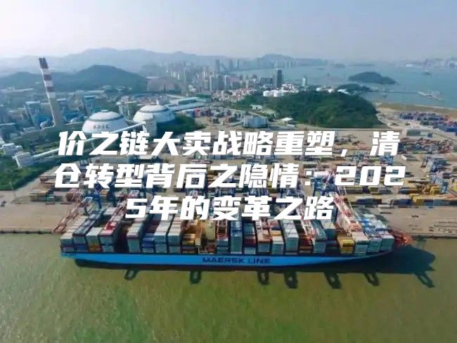 价之链大卖战略重塑，清仓转型背后之隐情：2025年的变革之路