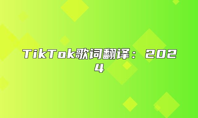 TikTok歌词翻译：2025