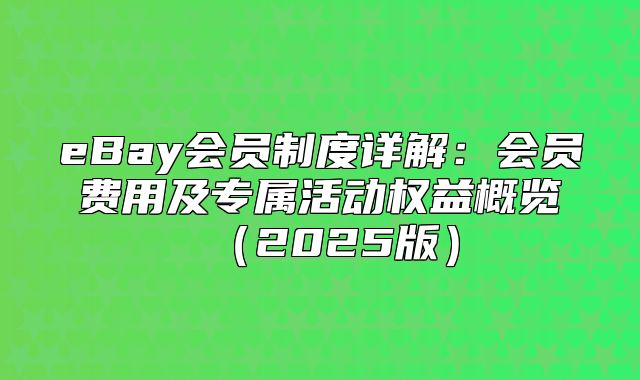 eBay会员制度详解：会员费用及专属活动权益概览2025版